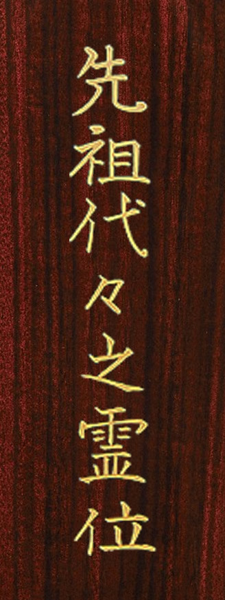 位牌